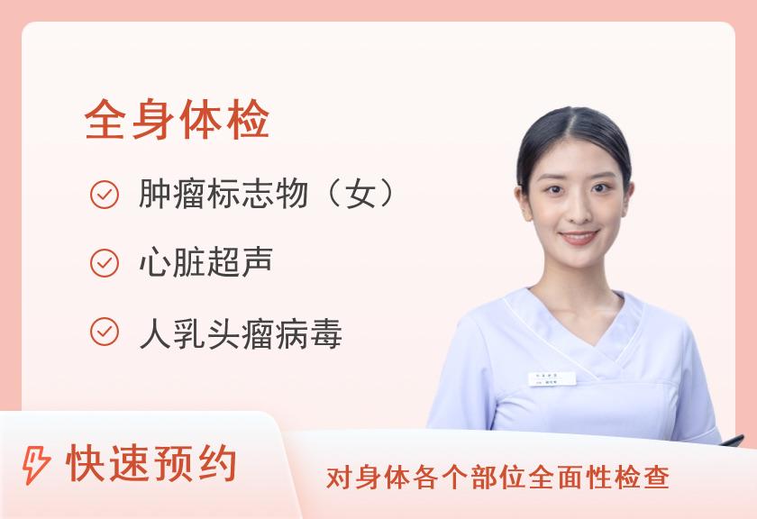 【8064】石家庄市人民医院体检中心（范西路院区）健康优选全身深度体检套餐（已婚女）