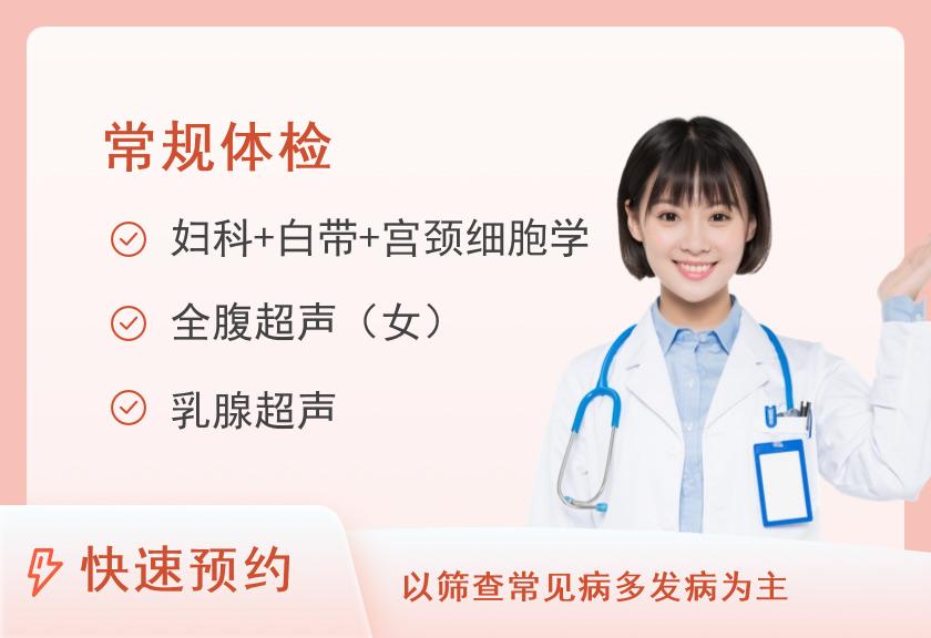 福建省第二人民医院体检中心B2普及型体检套餐（ 已婚女）