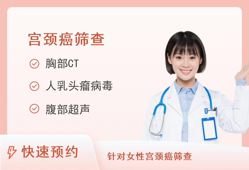 南京鼓楼医院集团宿迁医院体检中心特色套餐(宫颈癌筛查)