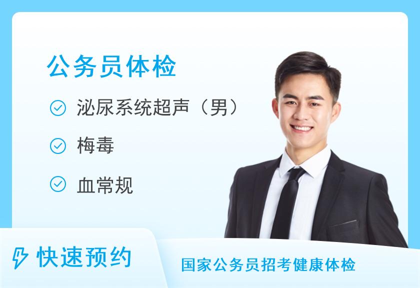 广州医科大学附属第三医院（广医三院）荔湾分院体检中心公务员体检套餐（男）