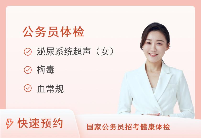 广州医科大学附属第三医院（广医三院）荔湾分院体检中心公务员体检套餐（女）
