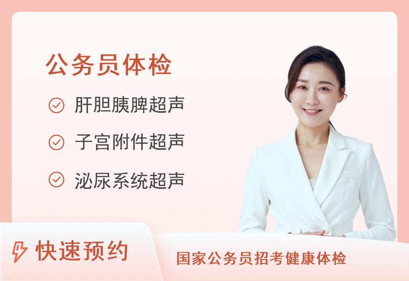 南方医科大学中西医结合医院体检中心公务员体检套餐（女）