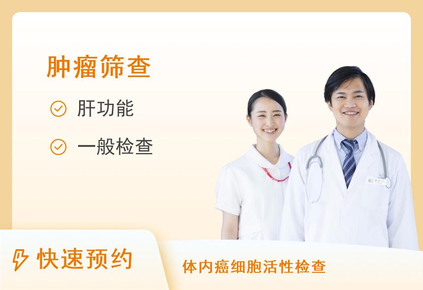 广州市番禺区健康管理中心（广州市番禺区康复医院）体检中心男女中青年老年肝脏肿瘤筛查套餐