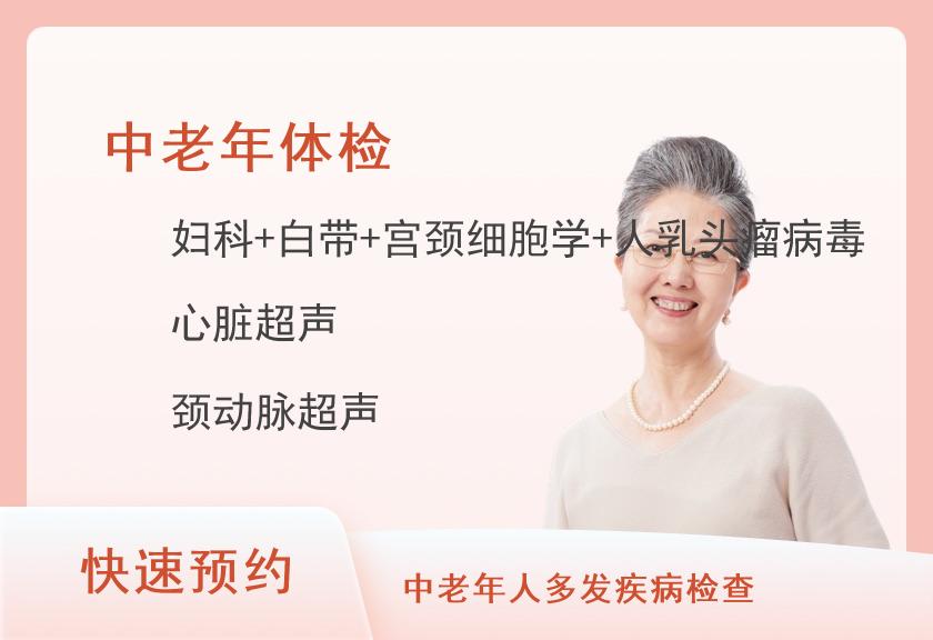 健康优选中老年体检套餐（女已婚）