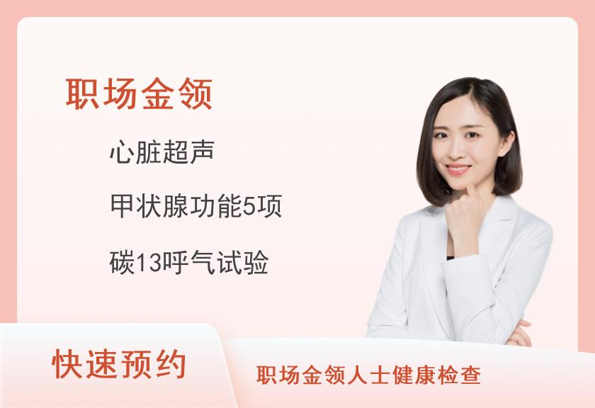 【8064】南方医科大学南方医院 （A区）体检中心职场金领体检套餐（女已婚）