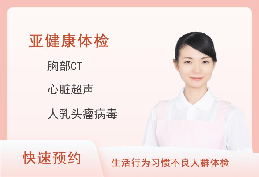 宁夏医科大学总医院（心脑血管病医院）体检中心已婚女宾套餐5（侧重肿瘤筛查）