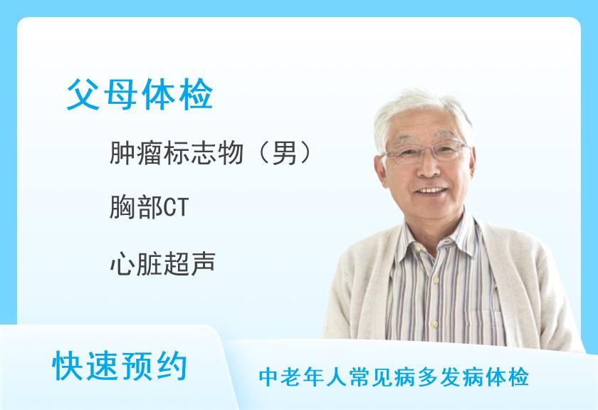 长沙市第四医院体检中心感恩父母体检套餐（男）
