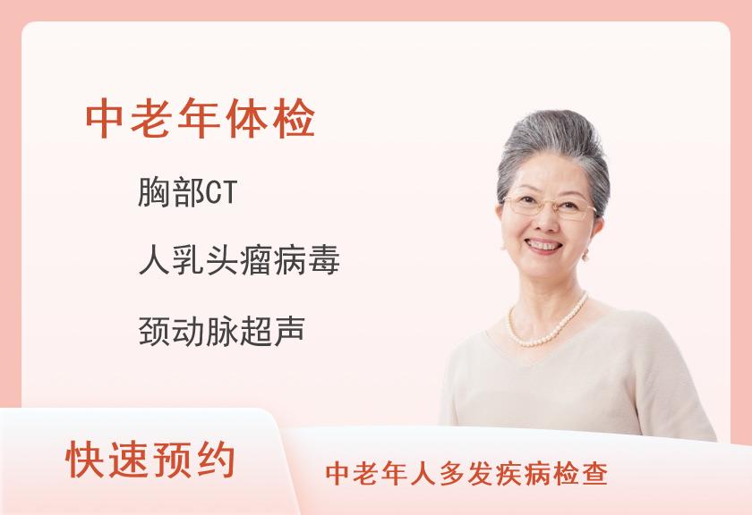 【8064】瑞慈体检中心(长沙芙蓉分店)中老年体检套餐(女已婚)【CT、肿瘤、甲状腺乳腺颈动脉彩超、TCT、C13、乙肝】