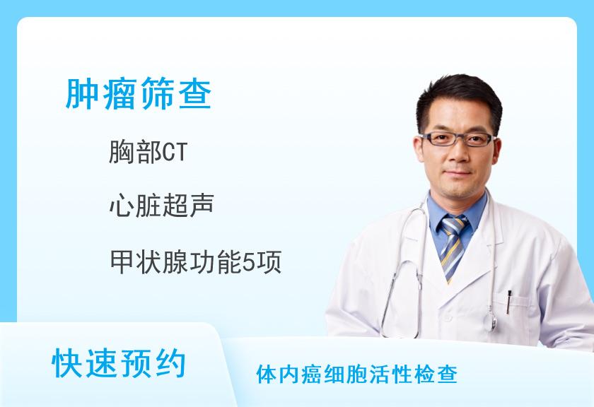 【8064】深圳瑞慈瑞新健康体检中心优享中老年癌症风险筛查体检套餐(男)【CT、胃、肿瘤、多彩超、C13、EB、经颅、甲功、胰岛素、乙肝】