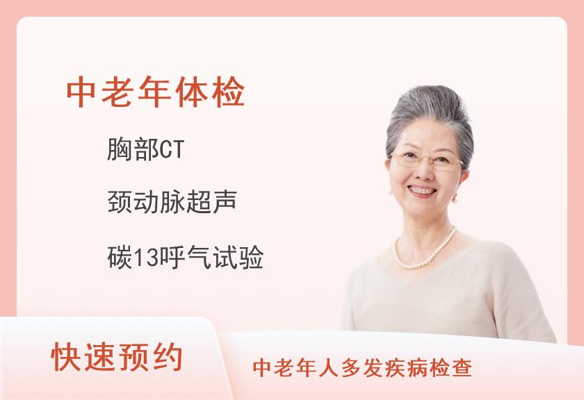 【8064】瑞慈体检中心(长沙芙蓉分店)中老年体检套餐(女未婚)【CT、肿瘤、甲状腺乳腺颈动脉彩超、C13、乙肝】