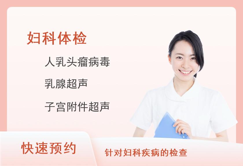 东莞市松山湖医院(东莞市第三人民医院)体检中心女性专项体检套餐（已婚）