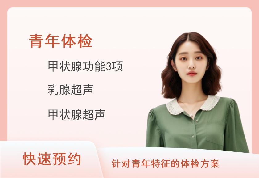 湖南省人民医院体检中心青年基础版套餐（已婚女）