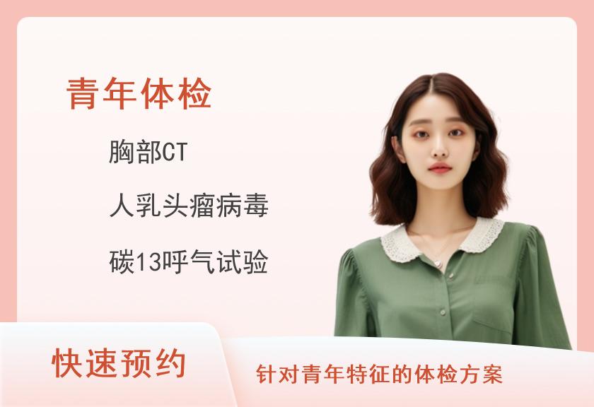 湖南省人民医院体检中心青年升级版套餐（女）