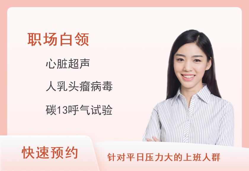 【8064】南方医科大学南方医院 （A区）体检中心职场白领体检套餐（女已婚）