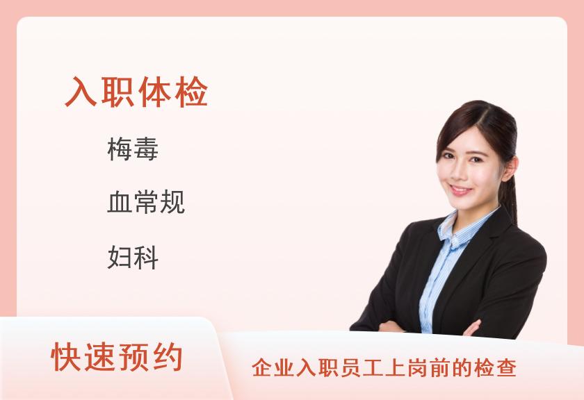 惠州市中心人民医院体检中心事业单位录用体检套餐（女）