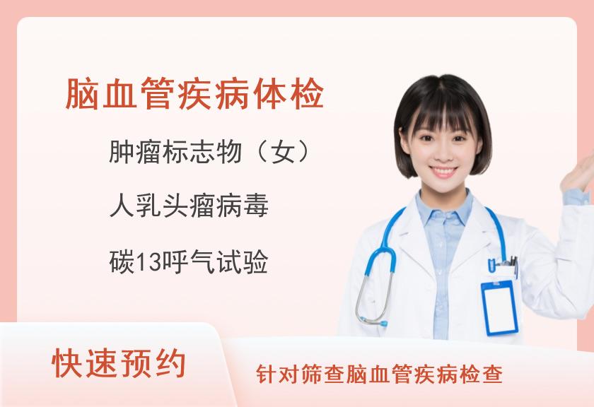 河南省人民医院体检中心深度体检+心血管疾病危险因素筛查F（女）