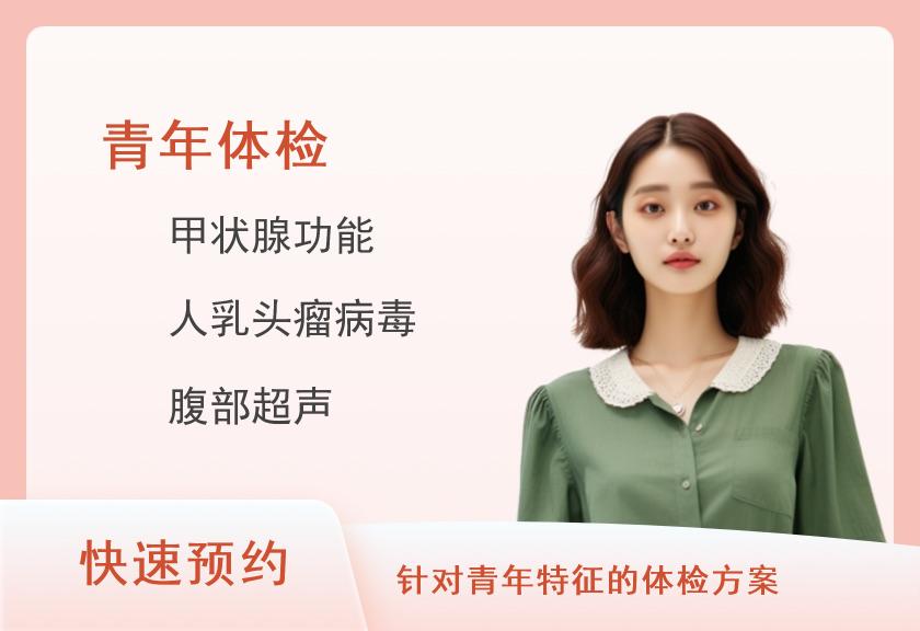 湖南中医药大学第一附属医院体检中心青年套餐（适合40岁以下人群）（女）