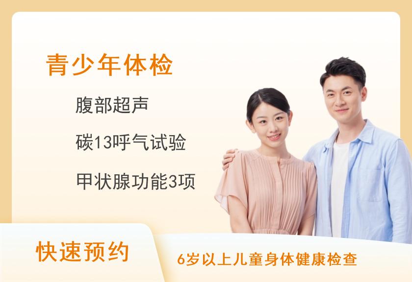 东莞市南城医院体检中心2025青少年男/女通用健康体检套餐