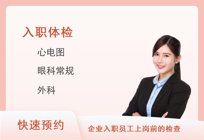 乌鲁木齐市第一人民医院北门院区基本入职体检套餐B（女）【当日可约】