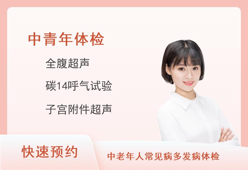 揭阳市慈云医院体检中心健康优选中青年套餐（女未婚）