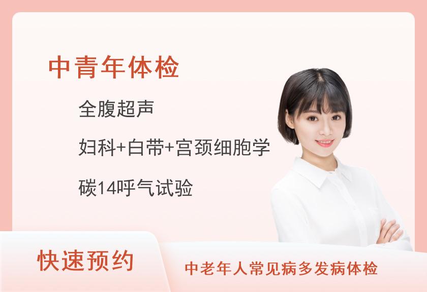 揭阳市慈云医院体检中心健康优选中青年套餐（女已婚）