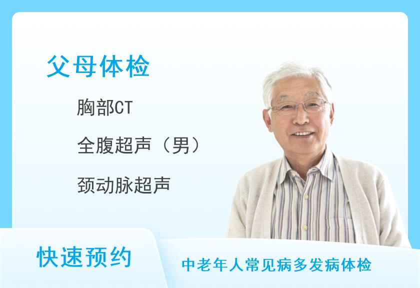 湖南省第二人民医院体检中心关爱父母体检套餐A（男）