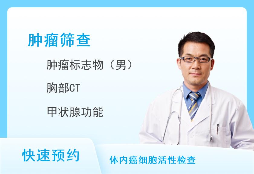 宁波第二医院体检中心E套 (肿瘤)（男）