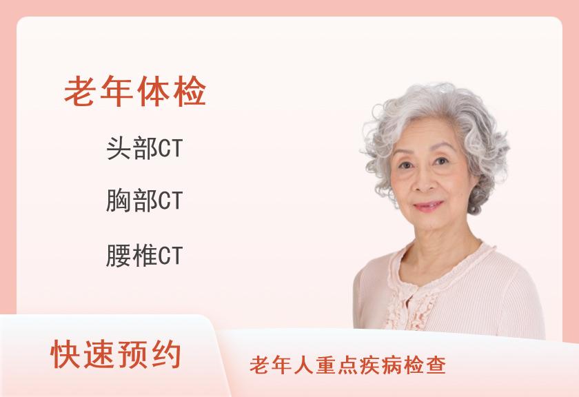 乌鲁木齐市第一人民医院城北院区老年体检套餐2（女已婚）