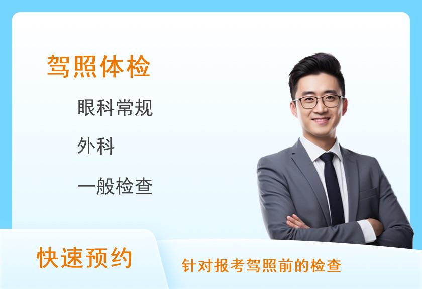 广州新市医院体检中心（广东药科大学广州复星禅城医院）驾驶员体检套餐