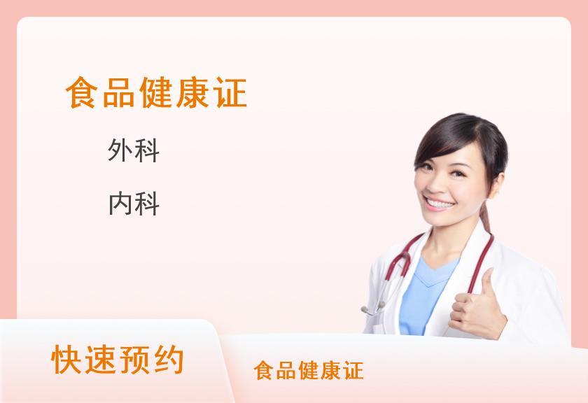 广州新市医院体检中心（广东药科大学广州复星禅城医院）食品健康证体检套餐