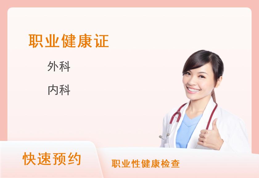 广州新市医院体检中心（广东药科大学广州复星禅城医院）公共卫生健康证体检套餐