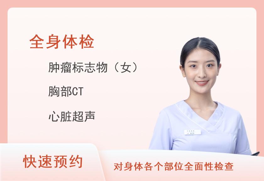 广州新市医院体检中心（广东药科大学广州复星禅城医院）健康优选全身深度体检套餐（女已婚）