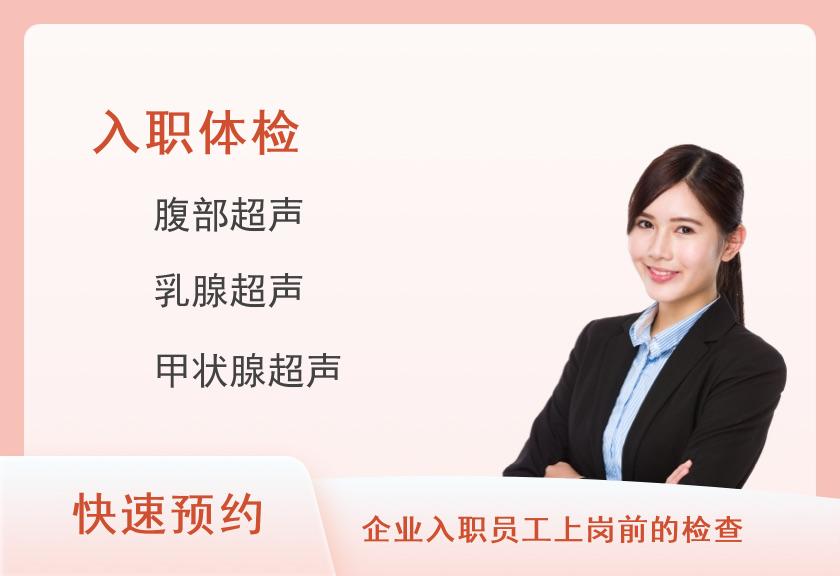【8064】珠海美年大健康体检中心（湾仔分院）全面入职体检套餐(女已婚)【彩超、DR、肿瘤】