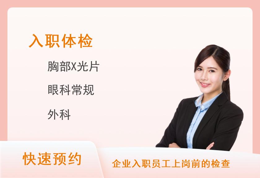 皖南医学院第二附属医院体检中心入职体检1