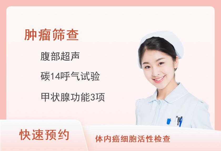 湖南省肿瘤医院体检中心防癌体检-“康惠”套餐（女）