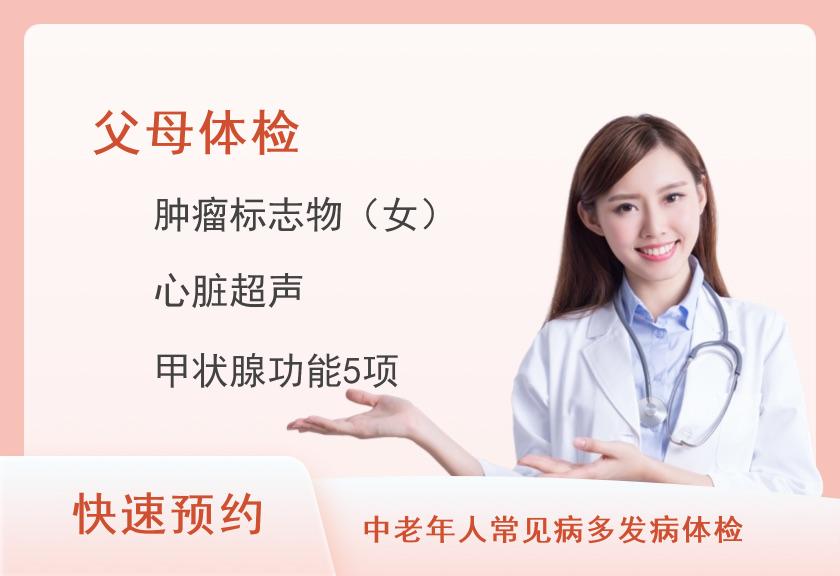 中南大学湘雅三医院景熙门诊部健康体检中心关爱父母体检套餐（女）