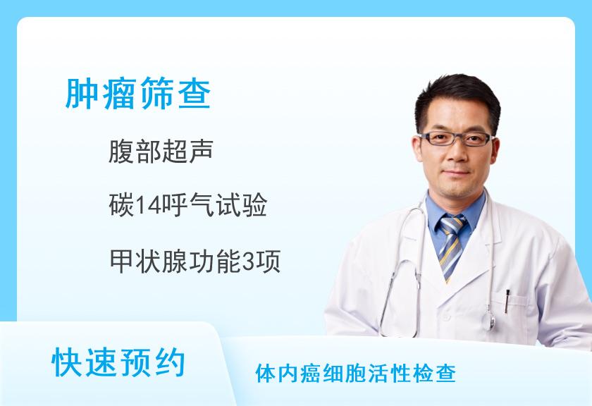 湖南省肿瘤医院体检中心防癌体检-“康惠”套餐（男）