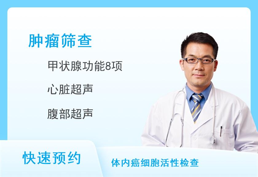 湖南省肿瘤医院体检中心防癌体检-“康乐”套餐（男）（含CT项目）