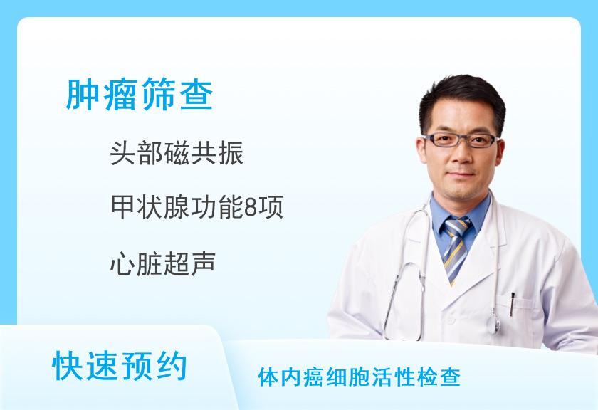 湖南省肿瘤医院体检中心防癌体检-“康乐”套餐（男）（含MR项目）