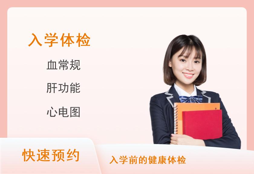 【8064】长沙市第四医院体检中心入职入学体检套餐2