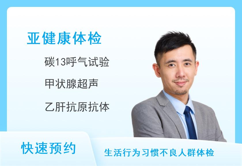 【8064】中南大学湘雅三医院景熙门诊部健康体检中心消化道疾病风险筛查(男)