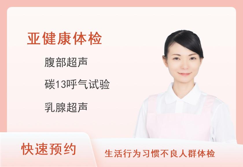 【8064】中南大学湘雅三医院景熙门诊部健康体检中心消化道疾病风险筛查(女未婚)
