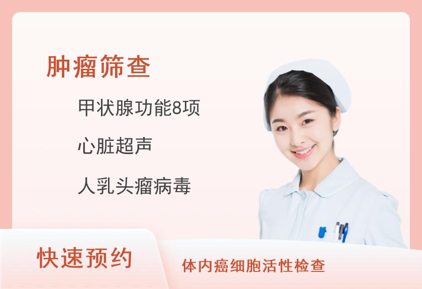 湖南省肿瘤医院体检中心防癌体检-“康乐”套餐（女）（含CT项目）
