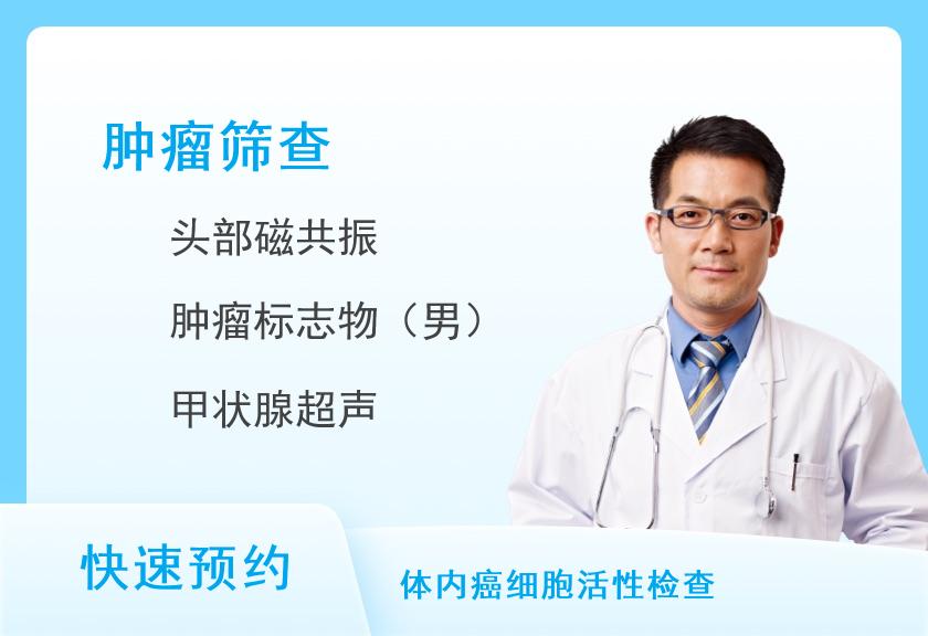 【8064】中南大学湘雅三医院景熙门诊部健康体检中心肿瘤风险筛查(男)