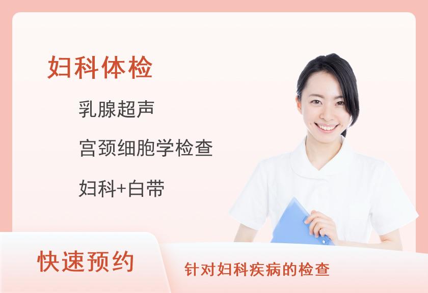 【8064】皖南医学院第二附属医院体检中心妇科组合一
