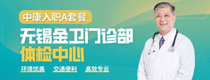 无锡金卫门诊部体检中心，中康入职A套餐