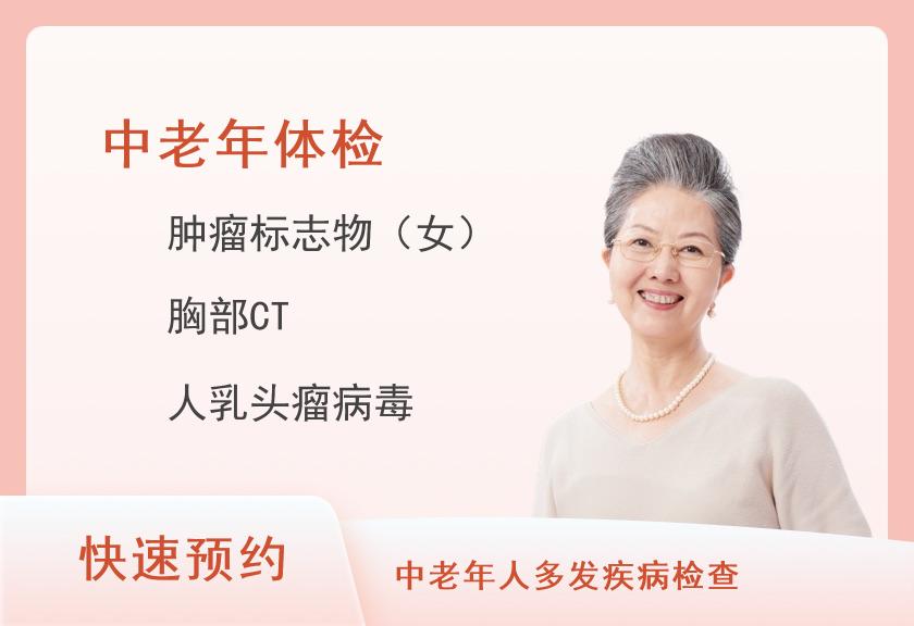50岁以上(有妇科检查)女性基础套餐