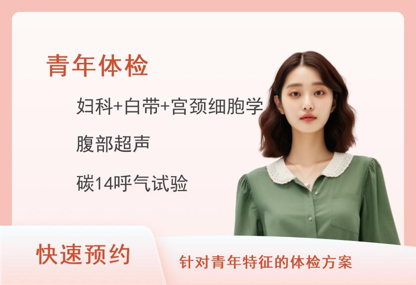 北海市第二人民医院体检中心青年人体检套餐（女已婚）