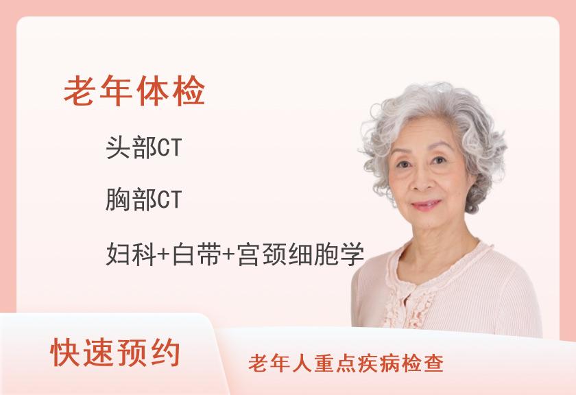 北海市第二人民医院体检中心老年人体检套餐（女）
