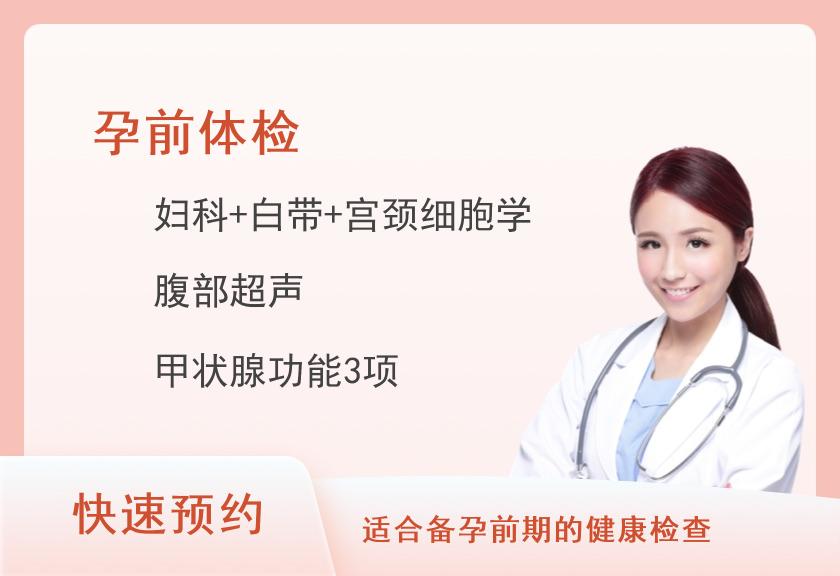 北海市第二人民医院体检中心女性孕前检查套餐